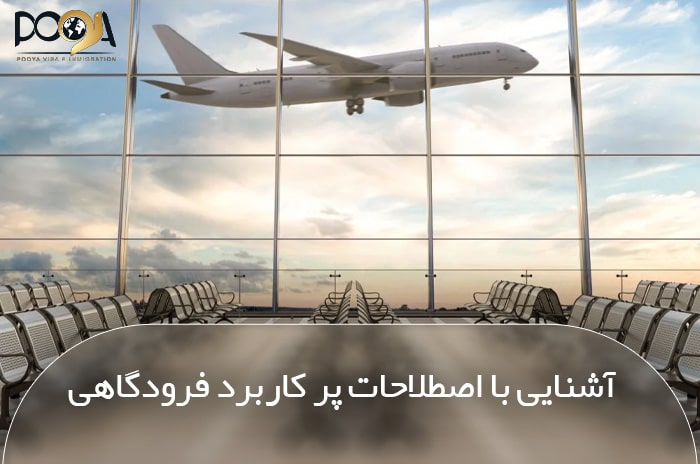 آشنایی با اصطلاحات پر کاربرد فرودگاهی